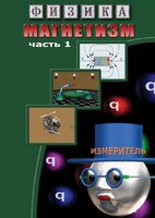 DVD "Физика. Магнетизм (Магнитные явления)  часть 1" - fgospostavki.ru - Балашиха