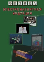 DVD "Физика. Электромагнитная индукция" - fgospostavki.ru - Балашиха