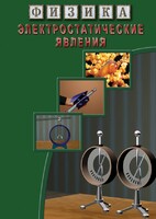 DVD "Физика. Электростатические явления" - fgospostavki.ru - Балашиха