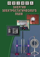 DVD "Физика. Энергия электростатического поля " - fgospostavki.ru - Балашиха
