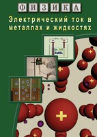 DVD "Физика. Электрический ток в металлах  и в жидкостях" - fgospostavki.ru - Балашиха