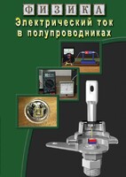 DVD "Физика. Электрический ток в полупроводниках" - fgospostavki.ru - Балашиха