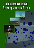 DVD "Физика. Электрический ток" - fgospostavki.ru - Балашиха