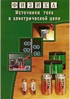 DVD "Физика. Источники тока в электрической цепи" - fgospostavki.ru - Балашиха