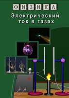 DVD "Физика. Электрический ток в газах" - fgospostavki.ru - Балашиха