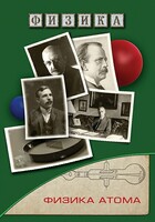 DVD "Физика. Физика атома" - fgospostavki.ru - Балашиха