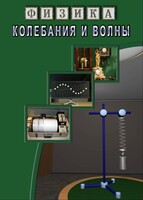 DVD "Физика. Колебания и волны" - fgospostavki.ru - Балашиха