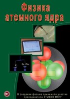 DVD "Физика. Физика атомного ядра" - fgospostavki.ru - Балашиха