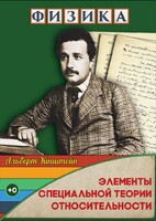 DVD "Физика. Элементы специальной теории относительности" - fgospostavki.ru - Балашиха