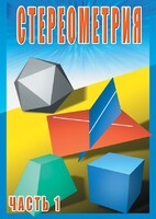 DVD "Стереометрия Часть 1 (10 класс)" - fgospostavki.ru - Балашиха