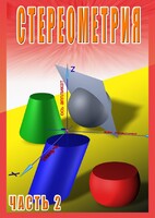 DVD "Стереометрия Часть 2 (11 класс)" - fgospostavki.ru - Балашиха