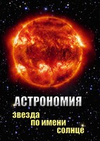DVD "Астрономия. Звезда по имени Солнце" - fgospostavki.ru - Балашиха