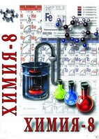 DVD "Химия. 8 класс - часть 1" - fgospostavki.ru - Балашиха
