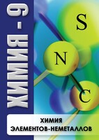 DVD "Химия 9 класс. Химия элементов - неметаллов" - fgospostavki.ru - Балашиха