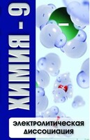 DVD "Химия 9 класс. Электролитическая диссоциация" - fgospostavki.ru - Балашиха