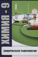 DVD "Химия 9 класс. Химическое равновесие." - fgospostavki.ru - Балашиха