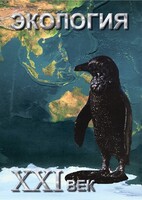DVD "Экология. ХХI век" - fgospostavki.ru - Балашиха