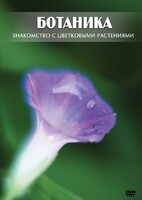 DVD "Ботаника. Знакомство с цветковыми растениями" - fgospostavki.ru - Балашиха