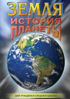 DVD "Земля. История планеты." - fgospostavki.ru - Балашиха