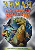 DVD "Земля. Развитие жизни" - fgospostavki.ru - Балашиха