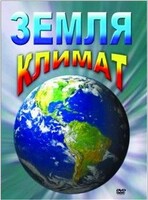 DVD "Земля. Климат" - fgospostavki.ru - Балашиха