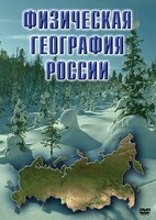 DVD "Физическая география России" - fgospostavki.ru - Балашиха