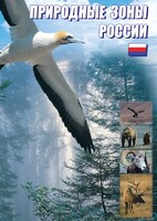DVD "Природные зоны России" - fgospostavki.ru - Балашиха