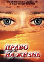 DVD "Право на жизнь (Профилактика наркомании)" - fgospostavki.ru - Балашиха