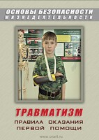 DVD "ОБЖ. Травматизм. Оказание первой медпомощи" - fgospostavki.ru - Балашиха