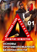 DVD "ОБЖ. Основы противопожарной безопасности" - fgospostavki.ru - Балашиха