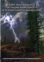 DVD "ОБЖ. Чрезвычайные ситуации природного и техногенного характера" - fgospostavki.ru - Балашиха