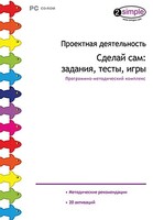 Проектная деятельность. Сделай сам: задания, тесты, игры. Программно-методический комплекс - fgospostavki.ru - Балашиха