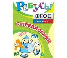 Ребусы "С предлогами" - fgospostavki.ru - Балашиха