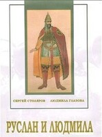 DVD "Руслан и Людмила (музыкальный фильм-сказка) Музыка М.И.Глинки" - fgospostavki.ru - Балашиха