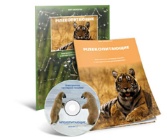 Электронное наглядное пособие «Млекопитающие» - fgospostavki.ru - Балашиха