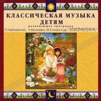 CD Классическая музыка детям — Избранное - fgospostavki.ru - Балашиха