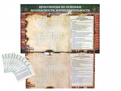 Дидактическое магнитно-маркерное панно "Кроссворды по основам безопасности жизнедеятельности" - fgospostavki.ru - Балашиха