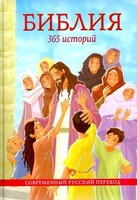 Библия. 365 историй - fgospostavki.ru - Балашиха