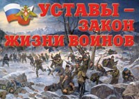 Комплект плакатов "Уставы – закон жизни воинов" - fgospostavki.ru - Балашиха