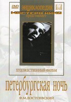 DVD "Петербургская ночь" - fgospostavki.ru - Балашиха