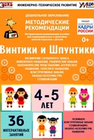 Программно-методический комплекс по робототехнике "Винтики и Шпунтики" (для детей 4-5 лет) - fgospostavki.ru - Балашиха