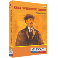 Медиа Коллекция "Жизнь и творчество русских художников. Михаил Нестеров" - fgospostavki.ru - Балашиха