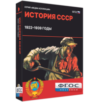 Медиа Коллекция "История СССР. 1922–1939 годы" - fgospostavki.ru - Балашиха