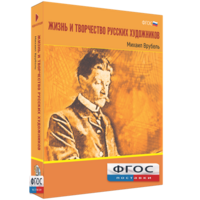 Медиа Коллекция "Жизнь и творчество русских художников. Михаил Врубель" - fgospostavki.ru - Балашиха