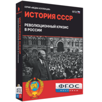 Медиа Коллекция "История СССР. Революционный кризис в России" - fgospostavki.ru - Балашиха