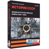 Медиа Коллекция "История СССР. Великая Отечественная война 1941 – 1945" - fgospostavki.ru - Балашиха