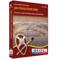 Медиа Коллекция "Дни русской боевой славы. На суше и на море. Важнейшие битвы Северной войны" - fgospostavki.ru - Балашиха