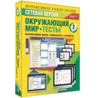 Сетевая версия. Тесты. Окружающий мир. 2 класс - fgospostavki.ru - Балашиха