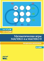 Математические игры "Магико 4"  и  "Магико 9". Методические рекомендации. - fgospostavki.ru - Балашиха