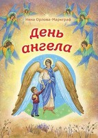 День Ангела - fgospostavki.ru - Балашиха